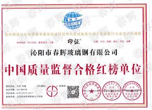 中国质量监督合格红榜单位