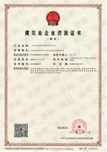 建筑业企业资质证书-副本